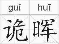 诡晖的拼音