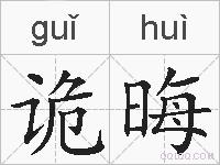 诡晦的拼音