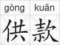 供款的拼音