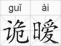 诡暧的拼音