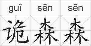 诡森森的拼音