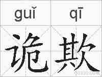 诡欺的拼音
