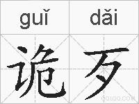 诡歹的拼音