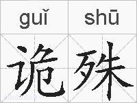 诡殊的拼音