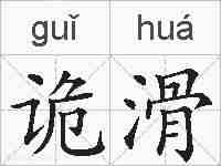 诡滑的拼音