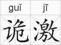 诡激的拼音