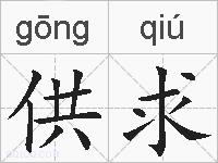 供求的拼音