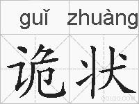 诡状的拼音