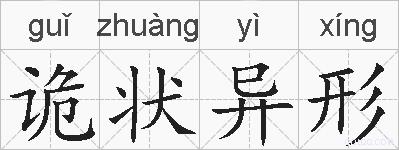 诡状异形的拼音