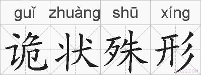 诡状殊形的拼音