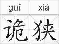 诡狭的拼音