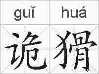 诡猾的拼音
