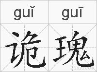 诡瑰的拼音