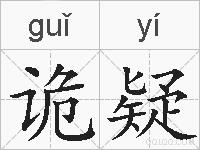 诡疑的拼音