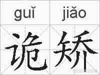 诡矫的拼音