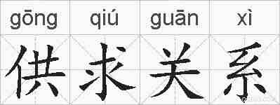供求关系的拼音