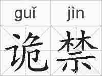 诡禁的拼音