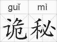诡秘的拼音