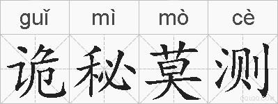 诡秘莫测的拼音