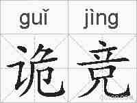 诡竞的拼音