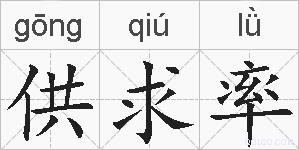 供求率的拼音