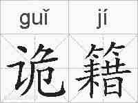 诡籍的拼音