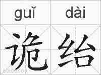 诡绐的拼音