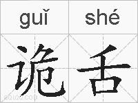 诡舌的拼音