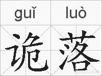 诡落的拼音