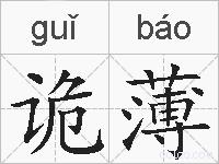 诡薄的拼音