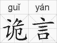 诡言的拼音