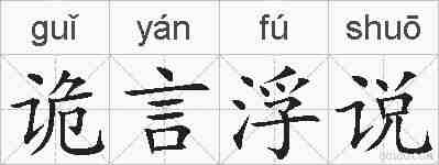 诡言浮说的拼音