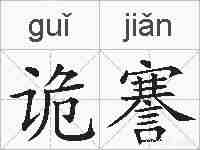 诡謇的拼音