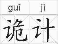 诡计的拼音
