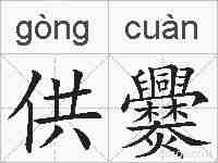 供爨的拼音
