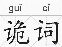 诡词的拼音