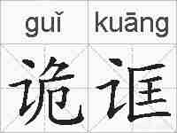 诡诓的拼音