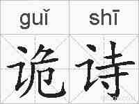 诡诗的拼音