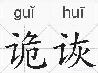 诡诙的拼音
