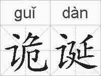 诡诞的拼音