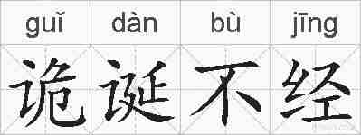 诡诞不经的拼音