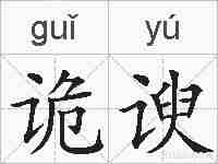 诡谀的拼音