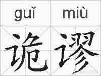 诡谬的拼音