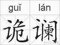 诡谰的拼音