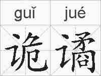 诡谲的拼音
