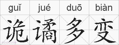 诡谲多变的拼音