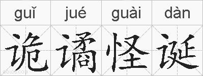 诡谲怪诞的拼音