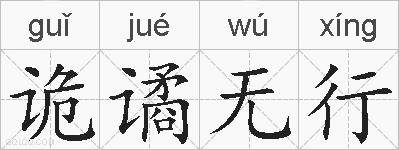 诡谲无行的拼音