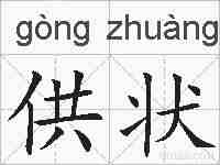 供状的拼音