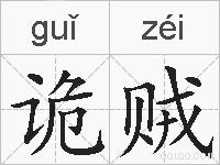 诡贼的拼音